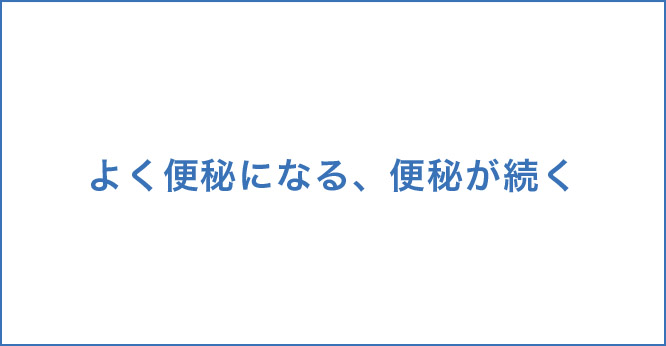 よく便秘になる、便秘が続く