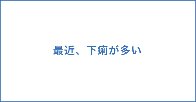 最近、下痢が多い