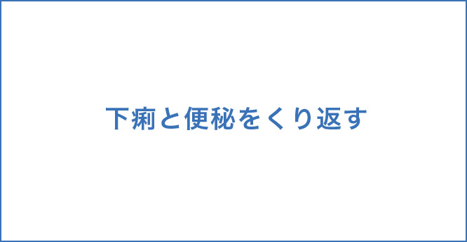 下痢と便秘をくり返す