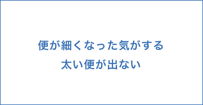 便が細くなった気がする太い便が出ない