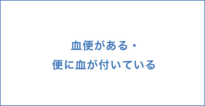 血便がある・便に血が付いている