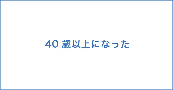 40歳以上になった