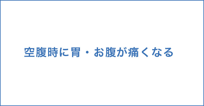 空腹時に胃・お腹が痛くなる