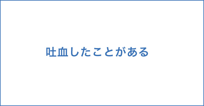 吐血したことがある