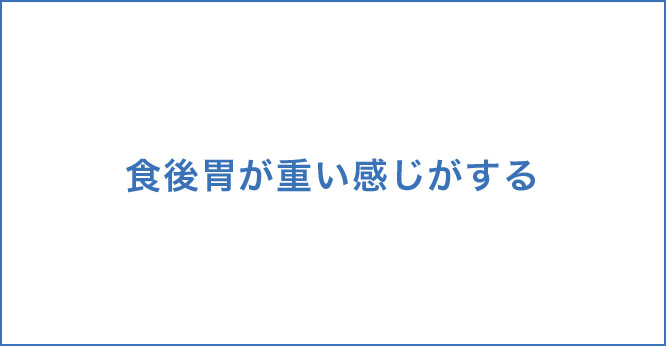 食後胃が重い感じがする