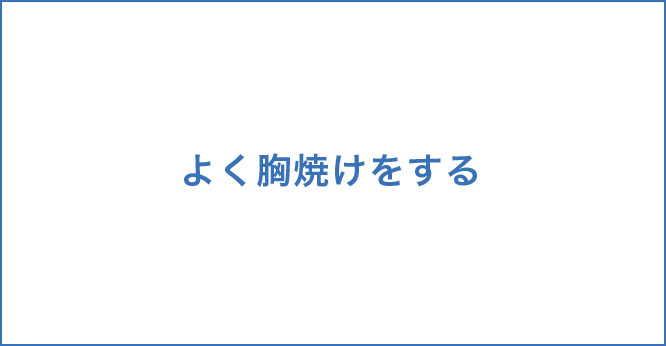 よく胸焼けをする