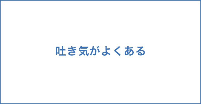 吐き気がよくある