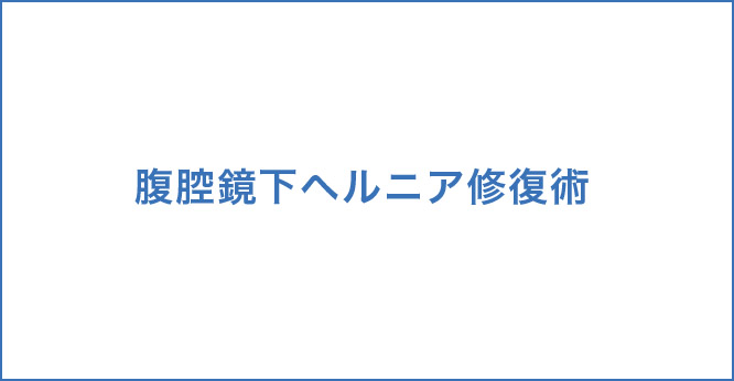 腹腔鏡下ヘルニア修復術