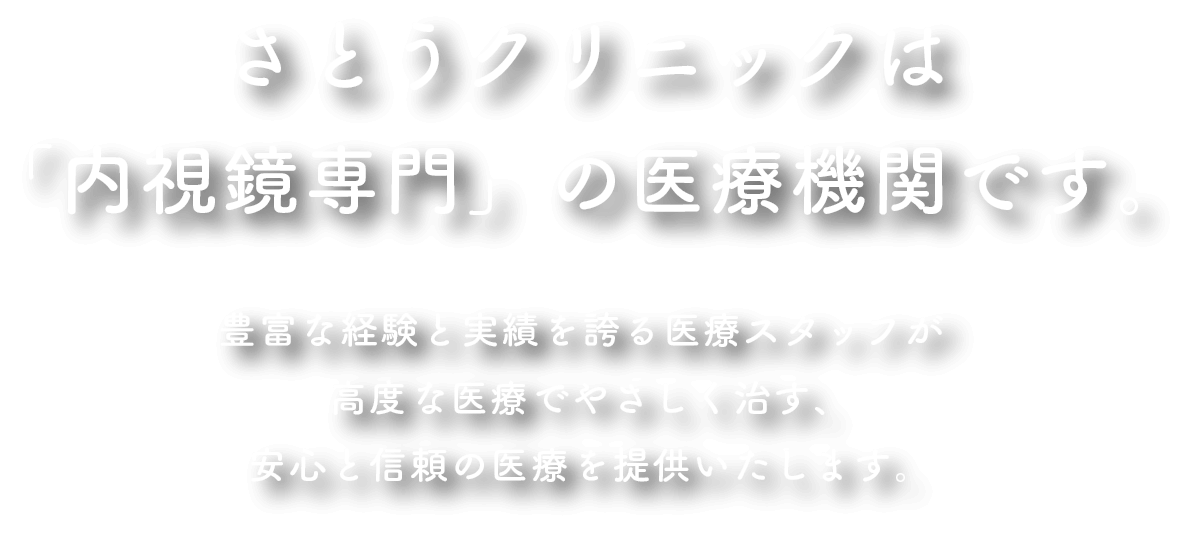 さとうクリニックは内視鏡専門の医療機関です。